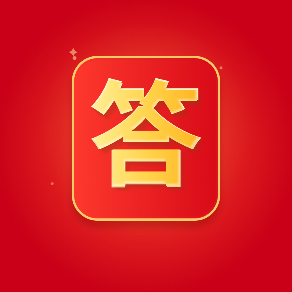 答有所获图标